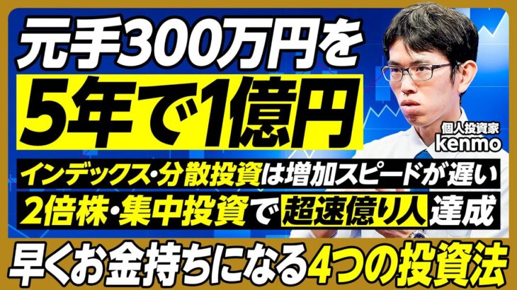 5年で1億円作る超速投資法／元手300万円／1年で2倍になる銘柄は年間約100社／資産が少ない初期は1～2銘柄に集中投資して短期間で確実に増やす／4つの投資法を実践【個人投資家・kenmo】